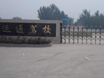 运通驾校