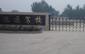 保定运通驾校