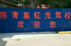 商丘虹光驾校
