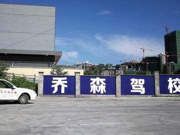 乔森驾校