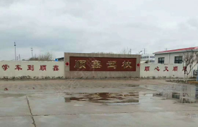 青岛顺鑫驾校