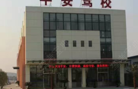 合肥巢湖平安驾校