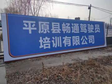畅通驾校