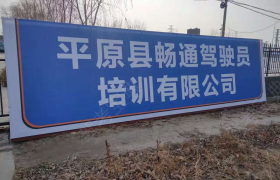 德州畅通驾校