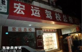 沧州宏运驾校