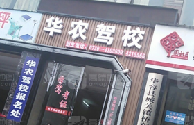 岳阳华农驾校