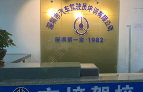 深圳市培驾校