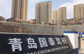青岛国泰驾校