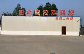 淮安阳光驾校