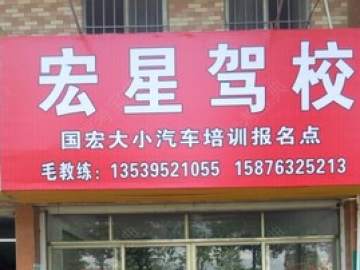 宏星驾校