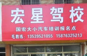 清远宏星驾校