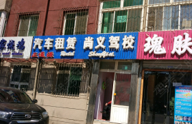 盘锦尚义驾校