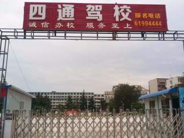 四通驾校