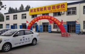 衡水翔龙驾校