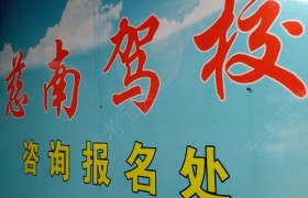 宁波慈南驾校