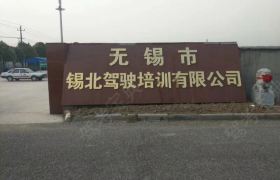 无锡锡北驾校