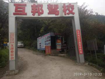 互邦驾校