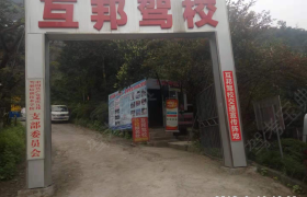 重庆互邦驾校