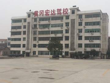 宏达驾校