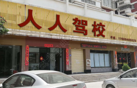 泉州人人驾校