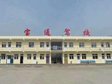宝通驾校