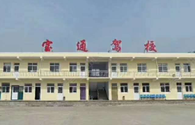 晋城宝通驾校
