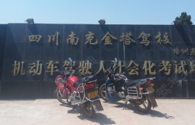 南充金塔驾校