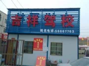 吉祥驾校