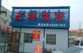 宝鸡吉祥驾校