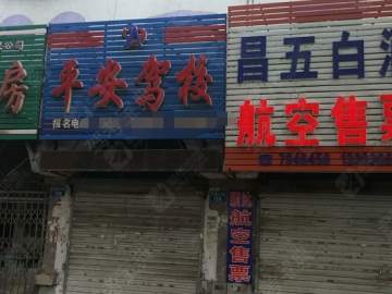 平安驾校