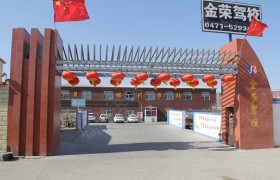 呼和浩特金荣驾校