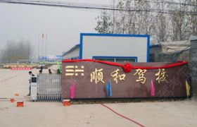 菏泽顺和驾校