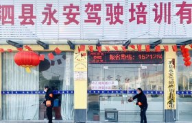 宿州泗县永安驾校