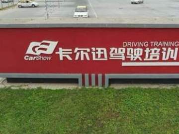 卡尔迅驾校