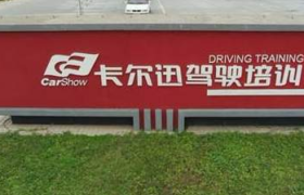 广州卡尔迅驾校