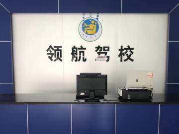 领航驾校