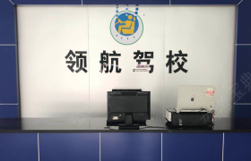 东莞领航驾校