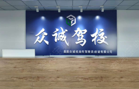 铁岭众诚驾校