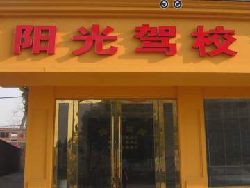 阳光驾校