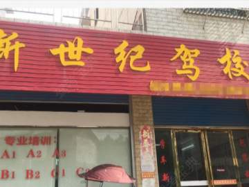新世纪驾校梅苑分校