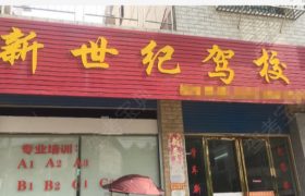 娄底新世纪驾校梅苑分校