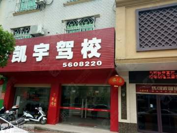 凯宇驾校