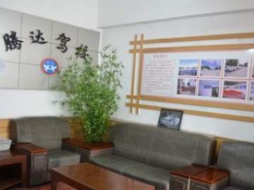 腾达驾校