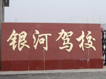 银河驾校