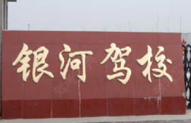 济南银河驾校