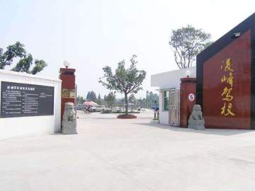 凌峰驾校