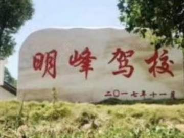 明峰驾校