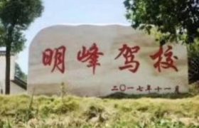 株洲明峰驾校