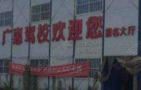 惠州广惠驾校直营分校