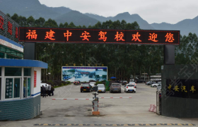 福州中安驾校